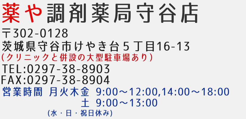 薬や調剤薬局守谷店 〒302-0128 茨城県守谷市けやき台5丁目16-13 営業時間 準備中です(日曜日・祝日休み)現在、守谷店(仮称)へのお問い合わせは薬や調剤薬局菊名店でお受けしております。TEL:045-717-9815(担当:山下、浪花)もしくはmoriya@kusuriya-ph.comまでメールでご連絡ください。